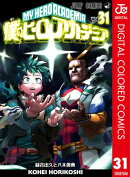僕のヒーローアカデミア カラー版 31