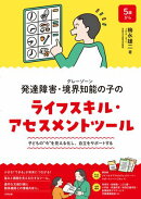 発達障害・境界知能（グレーゾーン）の子のライフスキル・アセスメントツール