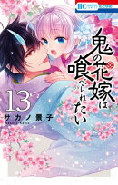 鬼の花嫁は喰べられたい【電子限定おまけ付き】 13