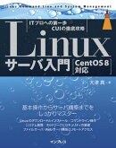 Linuxサーバ入門 ［CentOS 8対応］