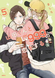 山田くんとLv999の恋をする（5）【電子書籍】[ ましろ ]