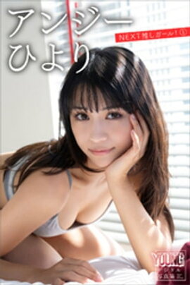 アンジーひより　ＮＥＸＴ推しガール！　１　ヤンマガデジタル写真集 