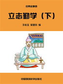 中华民族传统美徳教育读本·经典故事卷：立志勤学（下）