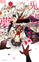 兎は獣の肚の底でしあわせな夢をみる【電子限定おまけ付き】 1