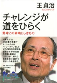 チャレンジが道をひらく 野球この素晴らしきもの【電子書籍】[ 王貞治 ]