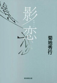 影恋【電子書籍】[ 菊地秀行 ]