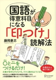 国語が得意科目になる「印つけ」読解法【電子書籍】[ 藤岡豪志 ]