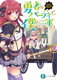 勇者のパーティで、僕だけ二軍!?【電子書籍】[ 布施　瓢箪 ]