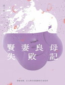 賢妻良母失敗記