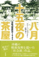 八月十五夜の茶屋
