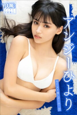アンジーひより　ＮＥＸＴ推しガール！　２　ヤンマガデジタル写真集 