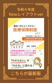 【令和6年度】面白いほどよくわかる！医療保険制度　vol.3　周辺知識と一緒に学ぶ 公費負担医療制度編【Newレイアウトver】 【電子書籍】[ 志田多恵子 ]