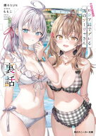 時々ボソッとロシア語でデレる隣のアーリャさん　裏話【電子書籍】[ 燦々SUN ]