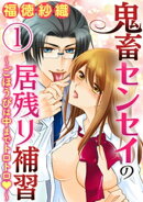 鬼畜センセイの居残り補習〜ごほうびは中までトロトロ〜(分冊版) 【第1話】 放課後の秘蜜