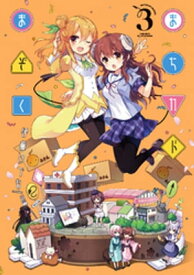 まちカドまぞく　3巻【電子書籍】[ 伊藤いづも ]