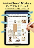 みんなのGoodNotesアイデア&テクニック　iPadではじめる新しい手書きノートの楽しみ方 【電子書籍】[ KAD…