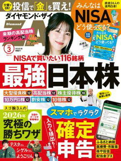 ダイヤモンドＺＡｉ26年3月号