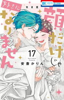 顔だけじゃ好きになりません　ときめき供給無限大 後日談付き小冊子付き特装版【電子限定おまけ付き】 17