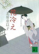 花冷え