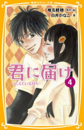 みらい文庫版　君に届け４　つたえたい気持ち 