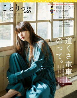 ことりっぷマガジン vol.12 2017春 