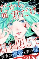 だから君だけ、目を閉じて〜彼女の遺書と君の嘘〜 (1)