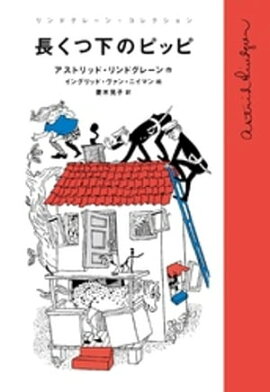 長くつ下のピッピ 