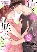 寝たふりしても、無駄だから〜姉の彼氏が私を夜這う８【電子単行本版】