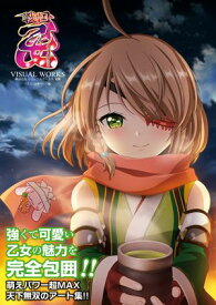 戦国乙女ビジュアルワークス 覚醒【電子書籍】[ パチスロ必勝ガイド編集部 ]