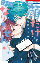 顔だけじゃ好きになりません【通常版】【電子限定おまけ付き】 17