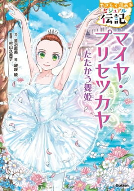 マイヤ・プリセツカヤ 
