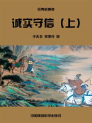 中华民族传统美徳教育读本·经典故事卷：诚实守信（上）