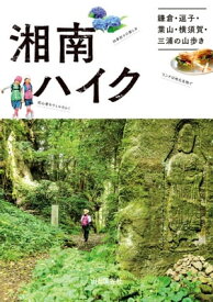 湘南ハイク 鎌倉・逗子・葉山・横須賀・三浦の山歩きガイド【電子書籍】