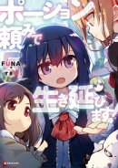 ポーション頼みで生き延びます!5