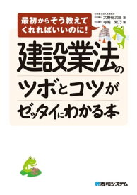 建設業法のツボとコツがゼッタイにわかる本【電子書籍】[ 大野裕次郎 ]