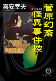 菅原幻斎怪異事件控【電子書籍】[ 喜安幸夫 ]