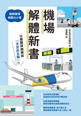 機場解體新書：圖解機場相關大小事 空港の解体新書