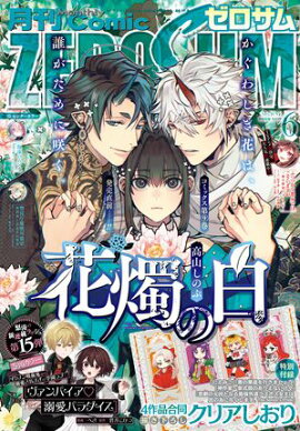 Comic ZERO-SUM (ߥå ) 2025ǯ6 