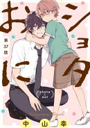 ショタおに【分冊版】 37