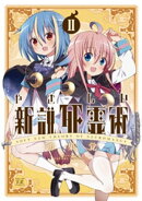 やさしい新説死霊術 2巻