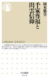 千家尊福と出雲信仰【電子書籍】[ 岡本雅享 ]