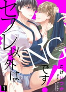 【特典付き合本】セフレ以外はNGです！(1)