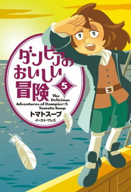 ダンピアのおいしい冒険 ５ 