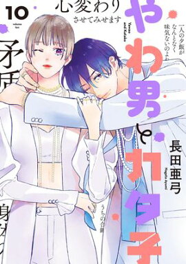 やわ男とカタ子（10）【電子限定特典付】 
