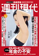 週刊現代　２０２５年６月２３日号