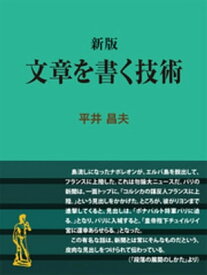 新版 文章を書く技術【電子書籍】[ 平井昌夫 ]