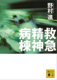 救急精神病棟【電子書籍】[ 野村進 ]