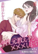今日、元教え子と×××します　第7話「保健室の秘め事」