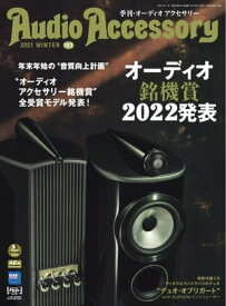 オーディオアクセサリー 2022年1月号(183)【電子書籍】