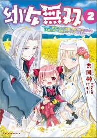 幼女無双～仲間に裏切られた召喚師、魔族の幼女になって【英霊召喚】で溺愛スローライフを送る～(ポルカコミックス)2【電子書籍】[ yocco ]